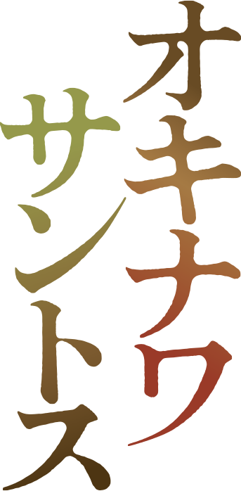 オキナワ サントス